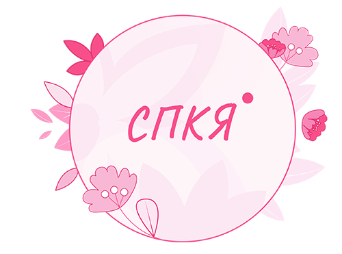 СПКЯ